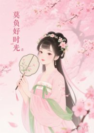 莫负好时光是什么意思