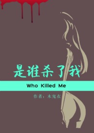 是谁杀了我们的游戏