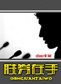 胜券在握下一句
