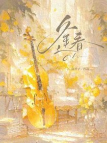 逢春池木栖免费阅读
